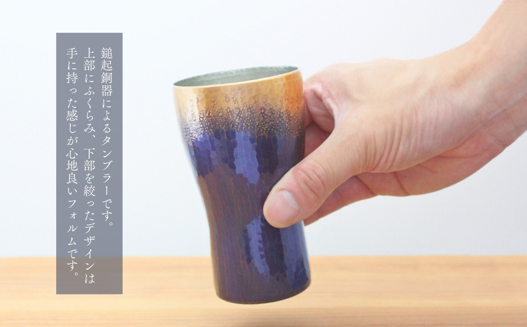 【冷たい口当たり】銅製 青藍色 タンブラー(250ml) ビール 手作り