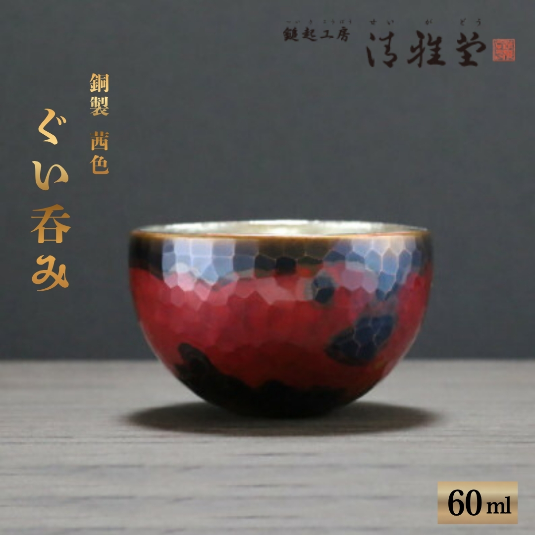銅製 茜色 ぐい呑み(60ml) 手作り 冷たい 日本酒 贈答品