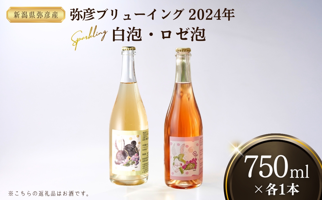 弥彦ワイン(果実酒)弥彦ブリューイング 白泡2024・ロゼ泡2024 750ml×各1本(計2本)