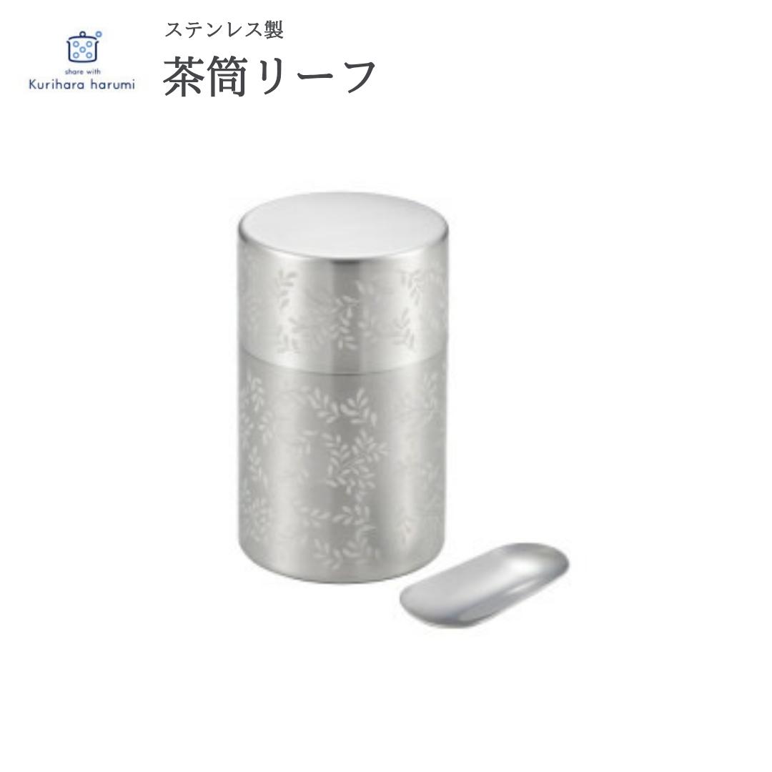 栗原はるみ 茶筒リーフ