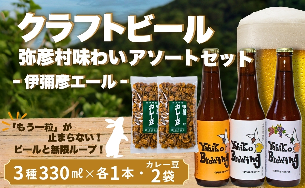 弥彦村の味わいアソートセットA 成沢商店の銘菓「カレー豆」とクラフトビール3種飲み比べセット