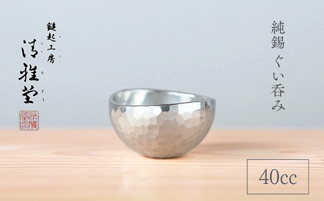 純錫 ぐい呑み (40ml) 手作り 盃 酒器 日本酒 贈答品
