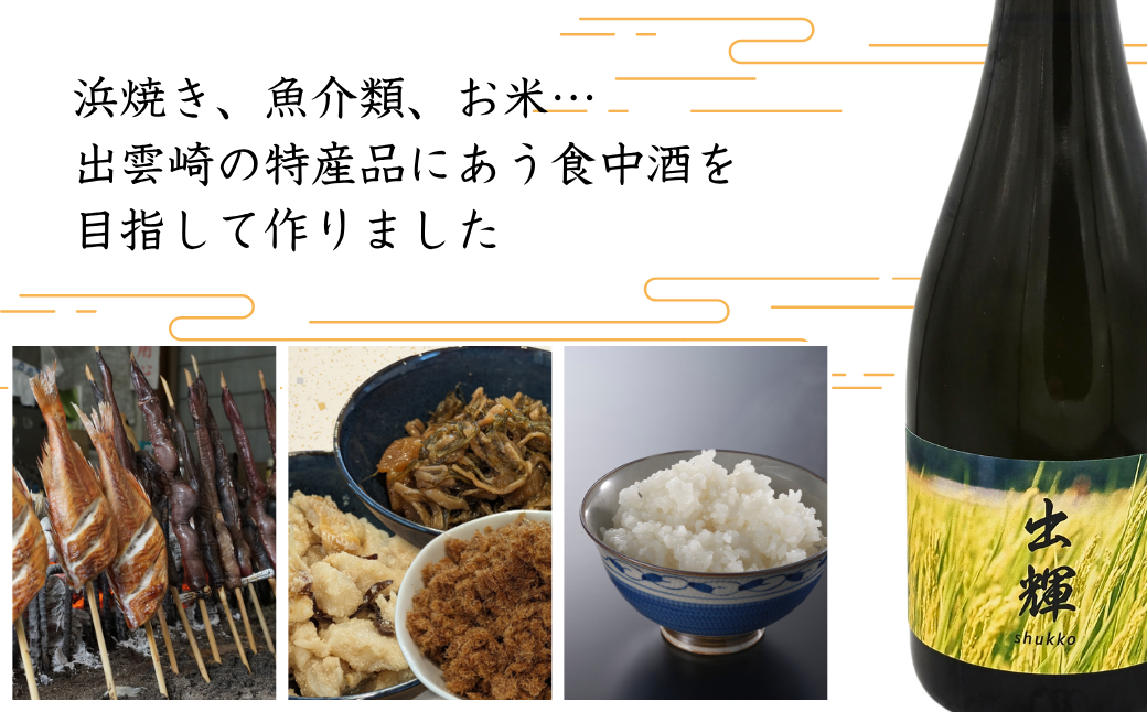 【日本酒】純米酒『出輝』（720ml×1本）恩田酒造 2nd 新潟県 出雲崎町産 出雲崎の輝き 食中酒 令和7年産