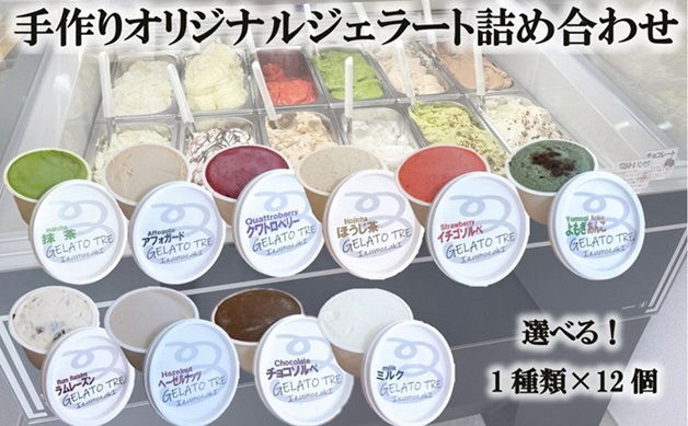 [抹茶]手作りオリジナルジェラート詰め合わせ 1種×12個 12個入(GELATO TRE IzumozakI)