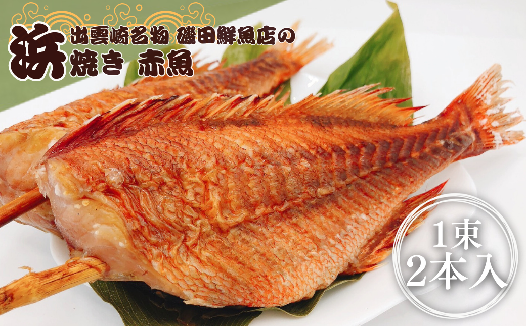 【出雲崎名物】磯田鮮魚店の浜焼き「3種セット」（さば・赤魚・季節の魚　各1束　計3束） 出雲崎町 サバ 鯖 赤魚 アナゴ 穴子 ギス カレイ 串焼き 新潟県 出雲崎町