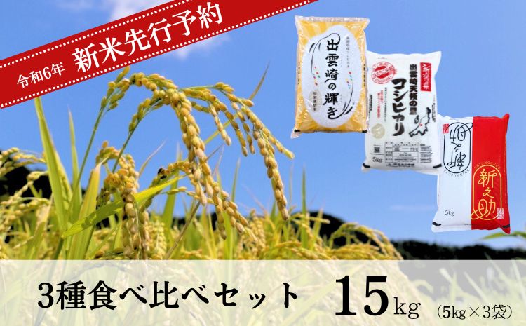 【先行予約】 新米 食べ比べ 3種 「コシヒカリ、出雲崎の輝き、新之助」 5kg×3種類 合計15kg 令和6年産 新潟県産 出雲崎町産 特別栽培米 白米 精米 お米 こしひかり