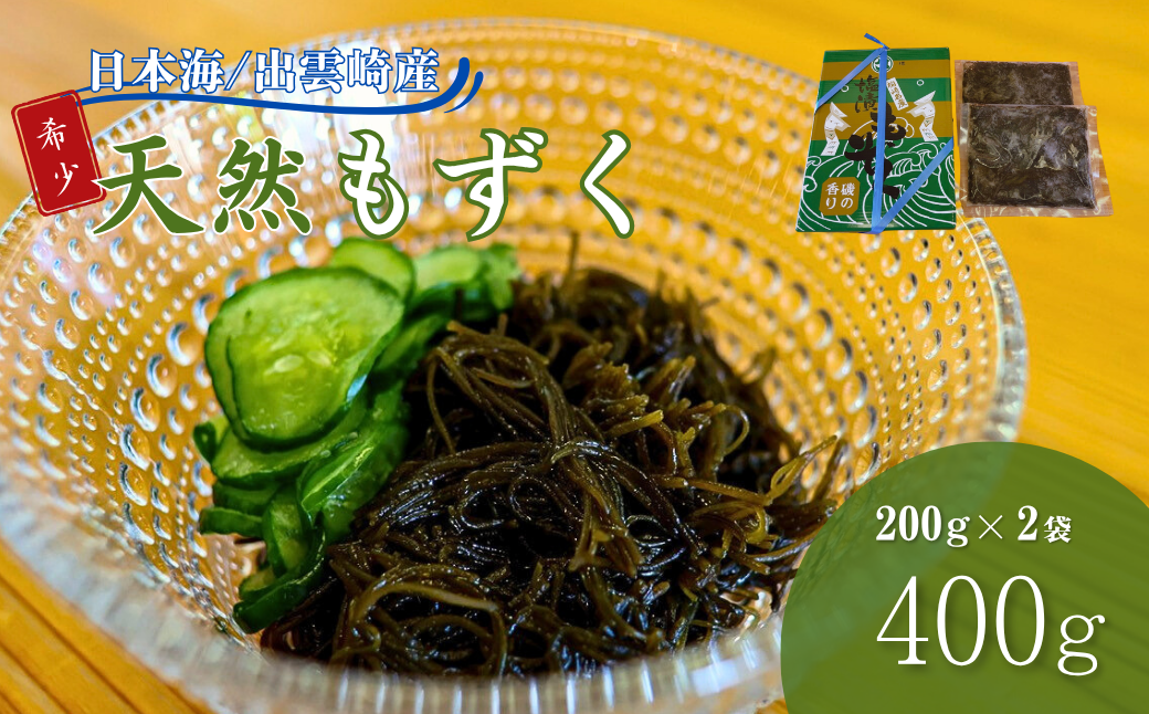 出雲崎産もずく(200g×2) 天然 国産 新潟 冷蔵 新潟県 出雲崎町