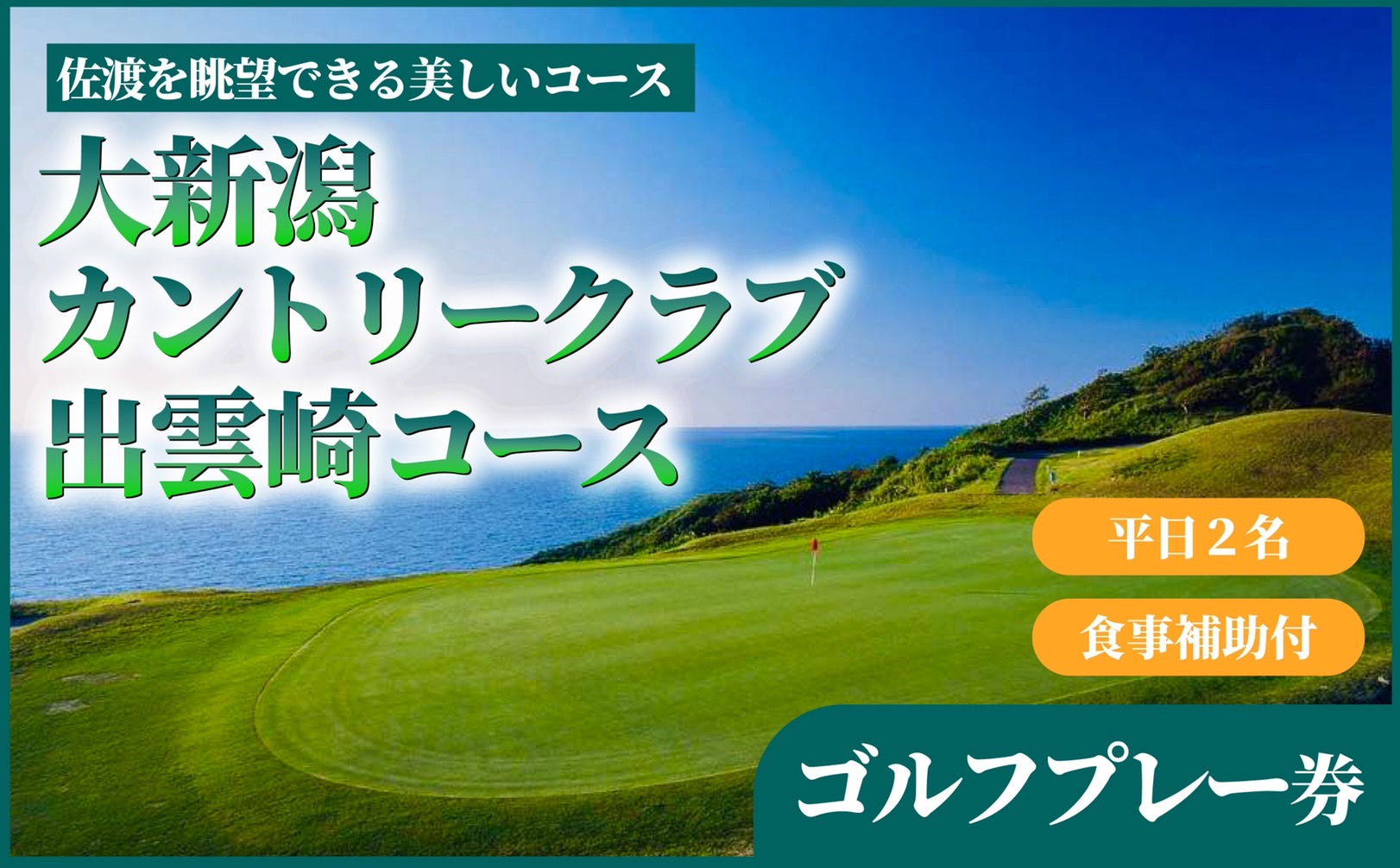 【平日プレー食事付】大新潟カントリークラブ出雲崎コース  ゴルフプレー券（平日2名利用）1枚