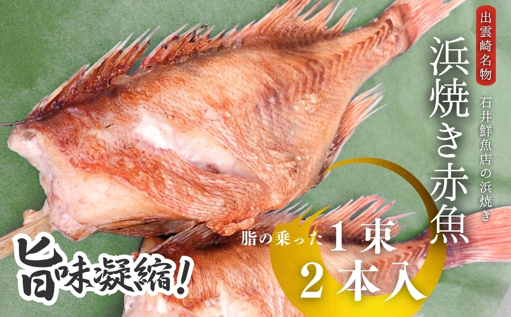 【出雲崎名物】石井鮮魚店の浜焼き 赤魚 1束2本入 出雲崎町 串焼き 焼き魚 新潟県