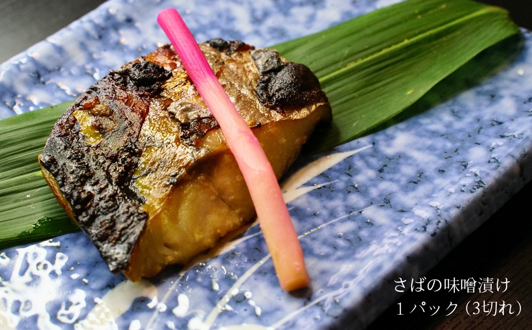 【ご飯のお供】魚の味噌漬け詰め合わせ　さば・からすかれい（割烹仙海）