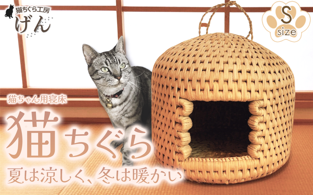 【藁から手作り】手作り猫ちぐら（Sサイズ）猫ちぐら工房げん 猫ハウス 新潟県 出雲崎町