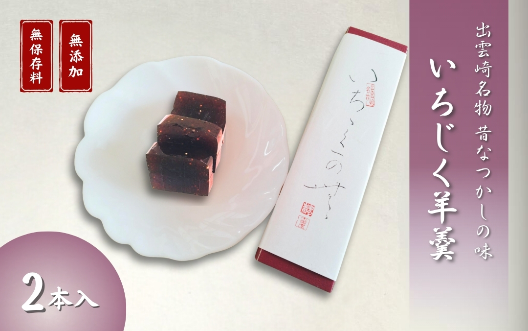 【銘菓】大黒屋「いちじく羊羹」和菓子 ようかん 個包装 ギフト 贈答品 おやつ 新潟県 出雲崎町