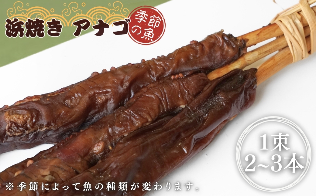 【出雲崎名物】磯田鮮魚店の浜焼き「3種セット」（さば・赤魚・季節の魚　各1束　計3束） 出雲崎町 サバ 鯖 赤魚 アナゴ 穴子 ギス カレイ 串焼き 新潟県 出雲崎町