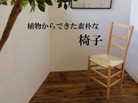 【手作り】い草座面の素朴な椅子（Ojn Handmade Hut）