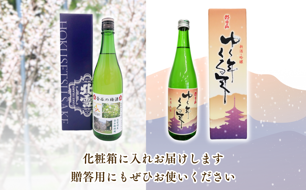 【日本酒梅酒セット】朝日酒造『ゆく年くる年』（720ml×1本） 北雪酒造製造『釜谷の梅酒』（720ml×1本）出雲崎町産「五百万石」使用 吟醸酒 淡麗辛口 出雲崎町大釜谷産「越の梅」使用 新潟県 うめ酒 お酒 ギフト 贈答品 令和6年産