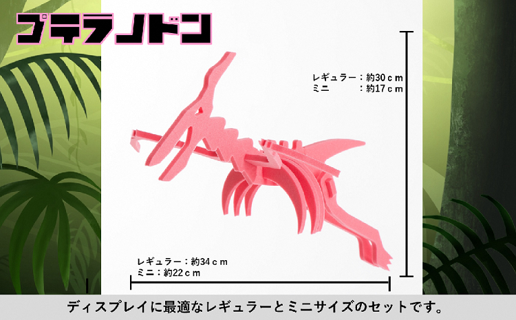 【親子で一緒に】ダイナソーフィギア　プテラノドン親子セット　（越後工業）