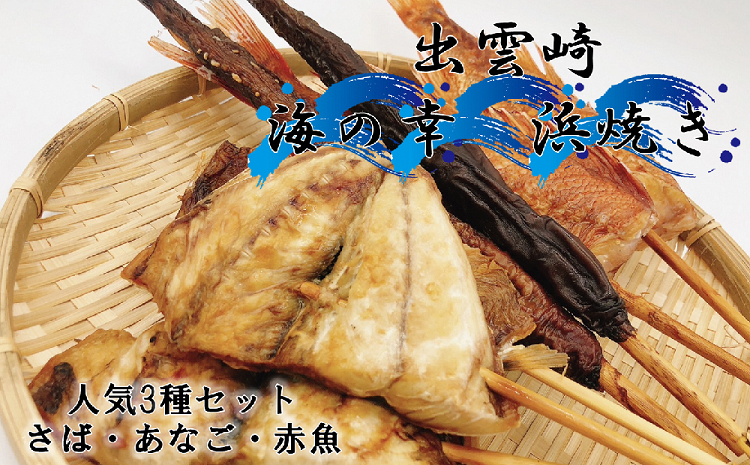 【出雲崎名物 】浜焼き3種セット　切り身サバ、アナゴ、赤魚（磯田鮮魚店）