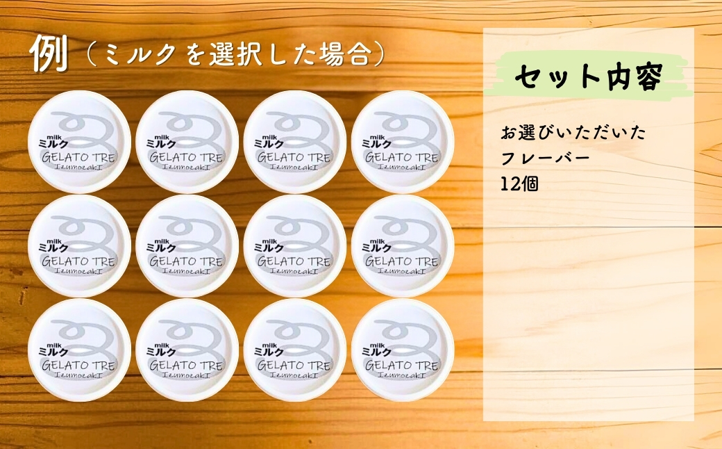 【手作りジェラート】アイスクリーム 詰め合わせ 1種類 選べる（12個入）ミルク  新潟県 出雲崎町