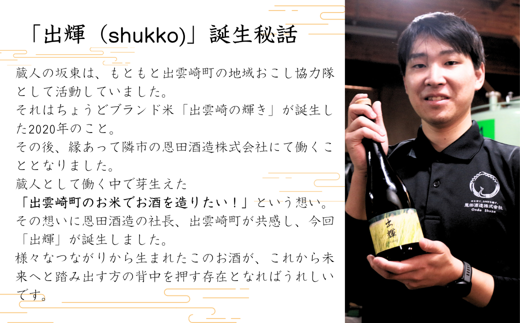 【日本酒】純米酒『出輝』（720ml×1本）恩田酒造 2nd 新潟県 出雲崎町産 出雲崎の輝き 食中酒 令和7年産