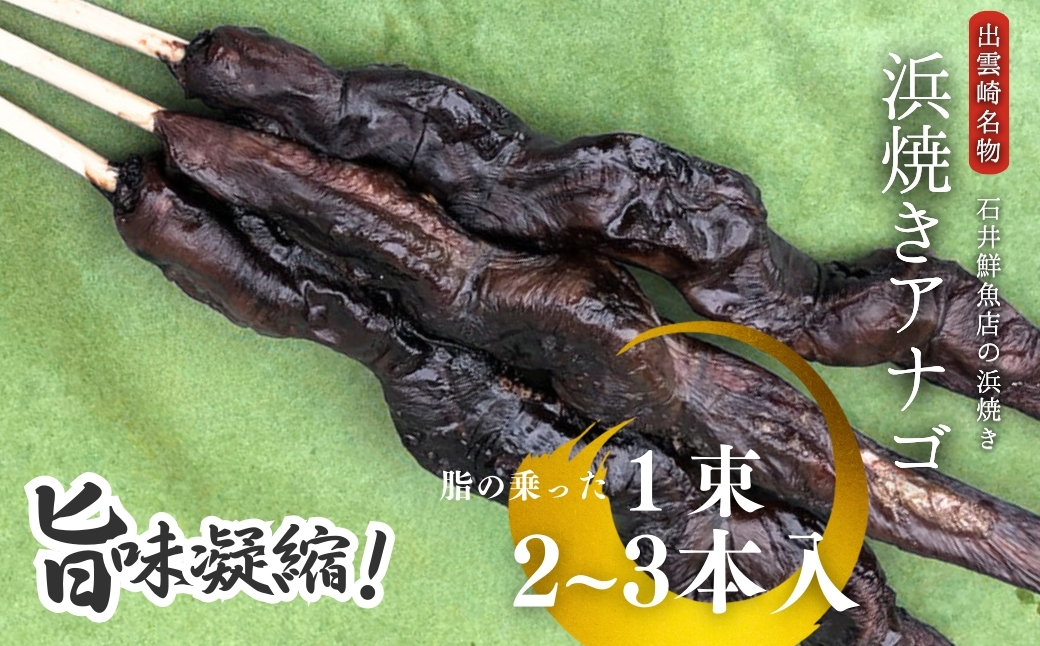 【出雲崎名物】石井鮮魚店の浜焼き「まんぷく4種セット」（サバ　イカ　赤魚　アナゴ　串焼き　各1束　計4束） 出雲崎町 さば 鯖 あなご 穴子 いか 串焼き 焼き魚 新潟県 出雲崎町