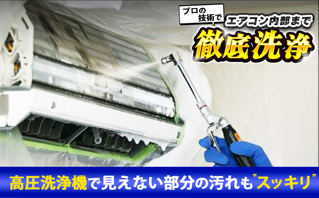 エアコン 清掃サービス（お掃除機能無しエアコン）エアコンクリーニング エアコン掃除 ハウスクリーニング 新潟県 出雲崎町 掃除 大掃除