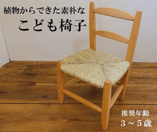 【手作り】い草座面の素朴なこども椅子（Ojn Handmade Hut）