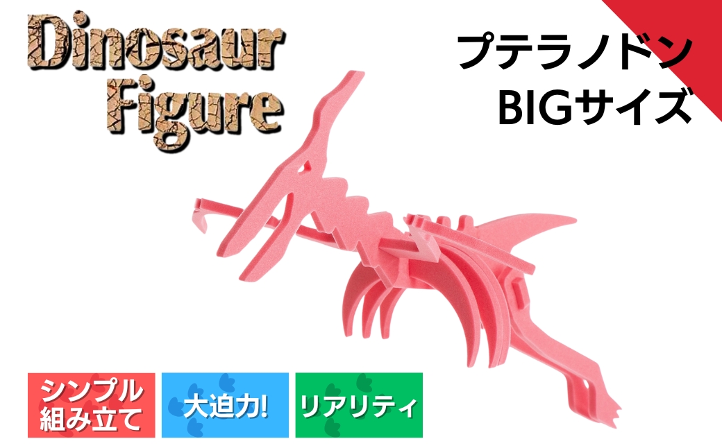 【親子で一緒に】ダイナソーフィギア　プテラノドンbig（越後工業）