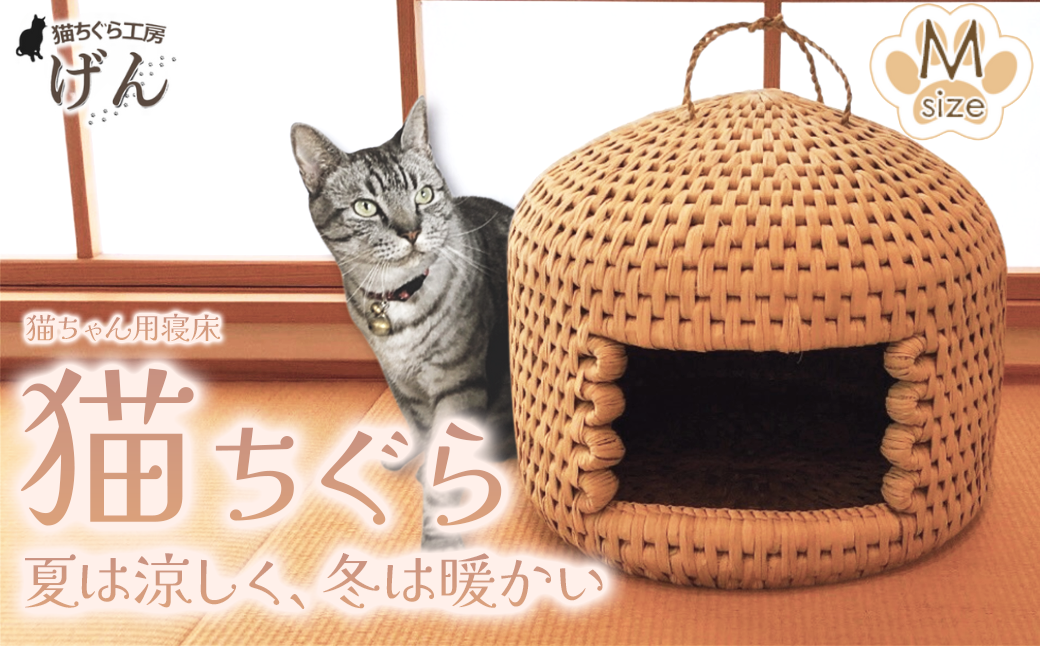 【藁から手作り】手作り猫ちぐら（Mサイズ）猫ちぐら工房げん 猫ハウス 新潟県 出雲崎町