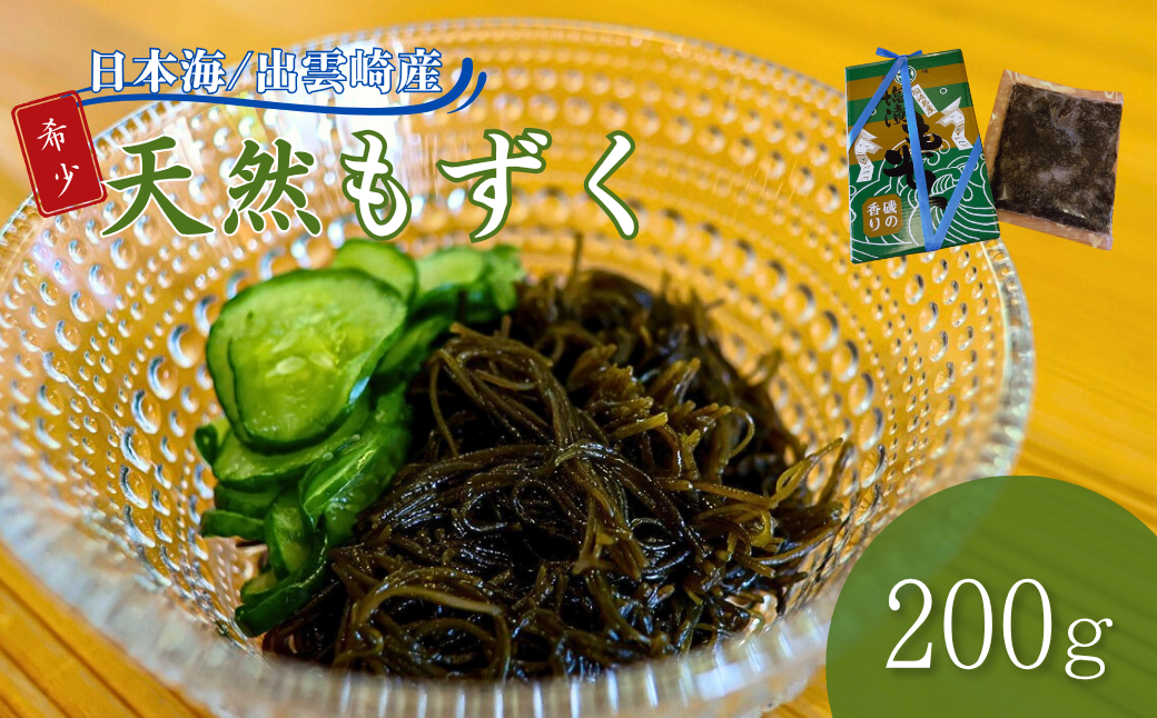 出雲崎産もずく(200g) 天然 国産 新潟 冷蔵 新潟県 出雲崎町