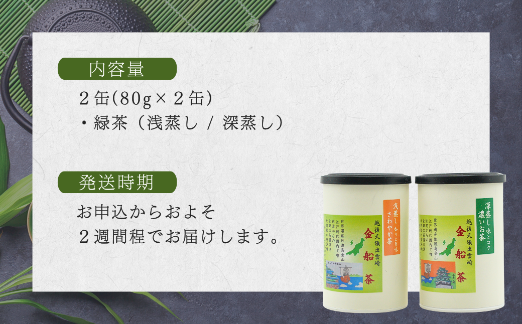 【お茶】緑茶2缶セット（深蒸し・浅蒸し 各80g）贈答品 贈り物 新潟県 出雲崎町