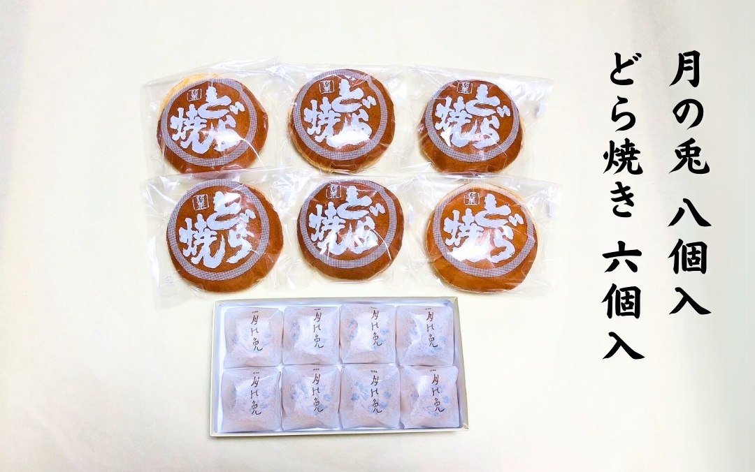 【お菓子セット】大黒屋 お菓子詰め合わせ（月の兎・どら焼き）個包装 贈答品 ギフト 銘菓 和菓子 おやつ 新潟県 出雲崎町