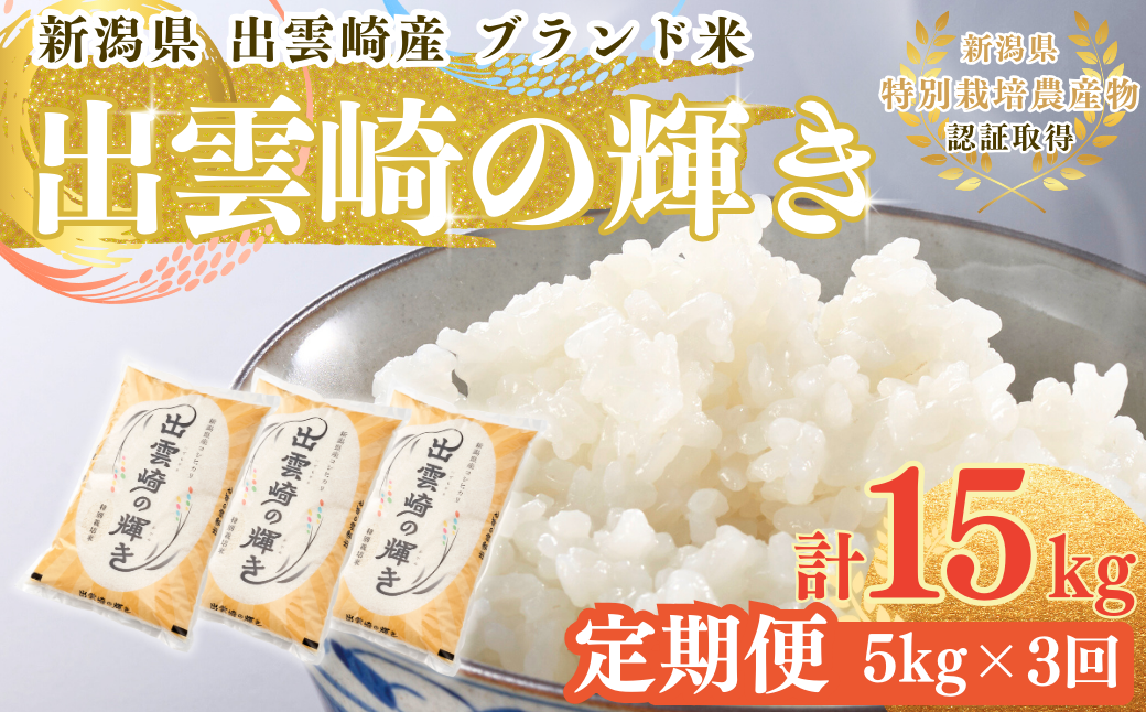 新米 特別栽培米 コシヒカリ 「出雲崎の輝き」 定期便 5kg 3か月 新潟県産 出雲崎町産 令和6年産 白米 精米 お米 ブランド米 合計15kg