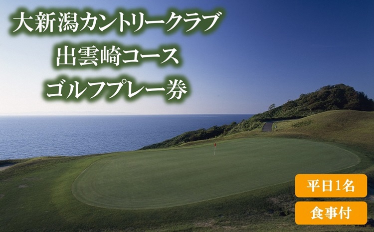 【平日プレー食事付】大新潟カントリークラブ出雲崎コース　ゴルフプレー券（平日1名利用）1枚