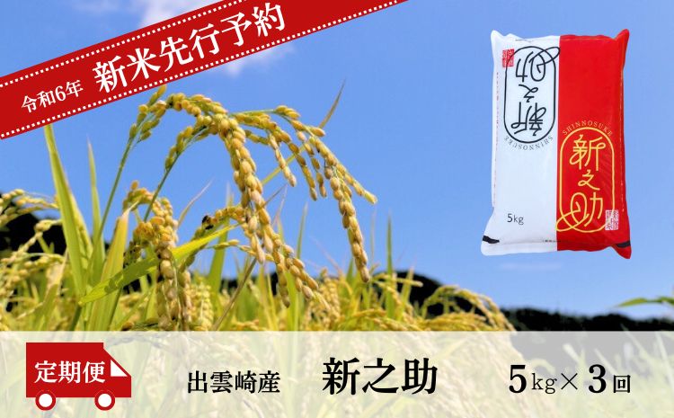 【先行予約】 新米「新之助」 定期便 5kg 3か月 (10月以降発送予定 ) 新潟県産 出雲崎町産 令和6年産 白米 精米 お米 合計15kg