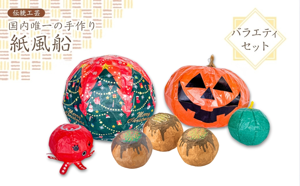 【国内唯一の手作り紙風船】紙風船　バラエティセット　たこ焼き、ハロウィン、クリスマス（6種） 新潟県 出雲崎町