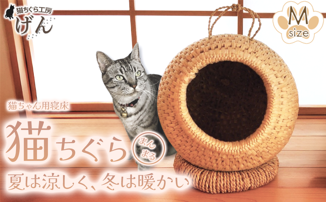 【藁から手作り】手作り猫ちぐら（まんまるちぐらＭ）猫ちぐら工房げん 猫ハウス 新潟県 出雲崎町