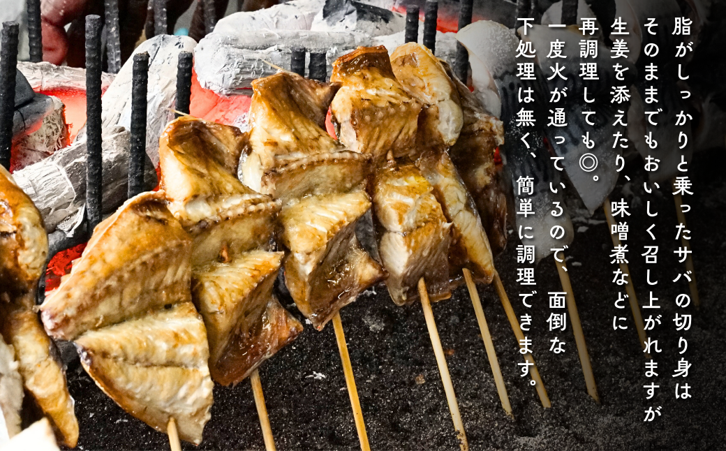 【出雲崎名物】磯田鮮魚店の「浜焼きさば　切り身」1束3本入 出雲崎町 サバ 鯖 串焼き 焼き魚 新潟県