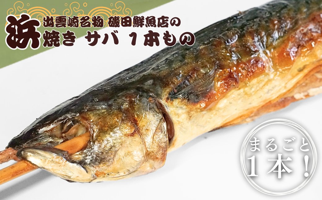 【出雲崎名物】磯田鮮魚店の「浜焼き１本さば」 出雲崎町 サバ 鯖 串焼き 焼き魚 新潟県