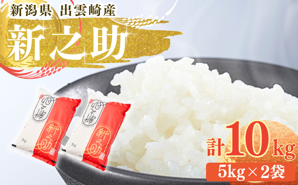 【令和7年産】 「新之助」 10㎏ 新潟県産 出雲崎町産 白米 精米 お米
