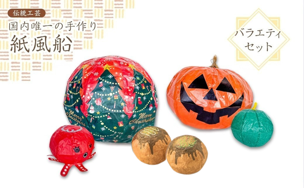 【国内唯一の手作り紙風船】紙風船　バラエティセット　たこ焼き、ハロウィン、クリスマス（6種） 新潟県 出雲崎町