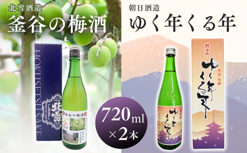 【日本酒梅酒セット】朝日酒造『ゆく年くる年』（720ml×1本） 北雪酒造製造『釜谷の梅酒』（720ml×1本）出雲崎町産「五百万石」使用 吟醸酒 淡麗辛口 出雲崎町大釜谷産「越の梅」使用 新潟県 うめ酒 お酒 ギフト 贈答品 令和6年産