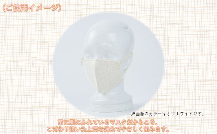 【良寛シルク】立体カラーマスク　オフホワイト（金子編物）