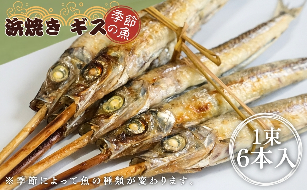 【出雲崎名物】磯田鮮魚店の浜焼き「3種セット」（さば・赤魚・季節の魚　各1束　計3束） 出雲崎町 サバ 鯖 赤魚 アナゴ 穴子 ギス カレイ 串焼き 新潟県 出雲崎町