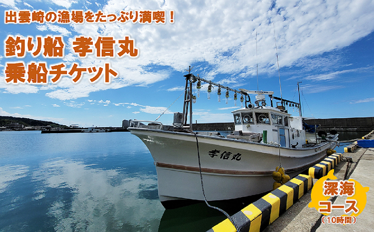 【海釣り体験】釣り船チケット　深海コース　（遊漁船「孝信丸」）
