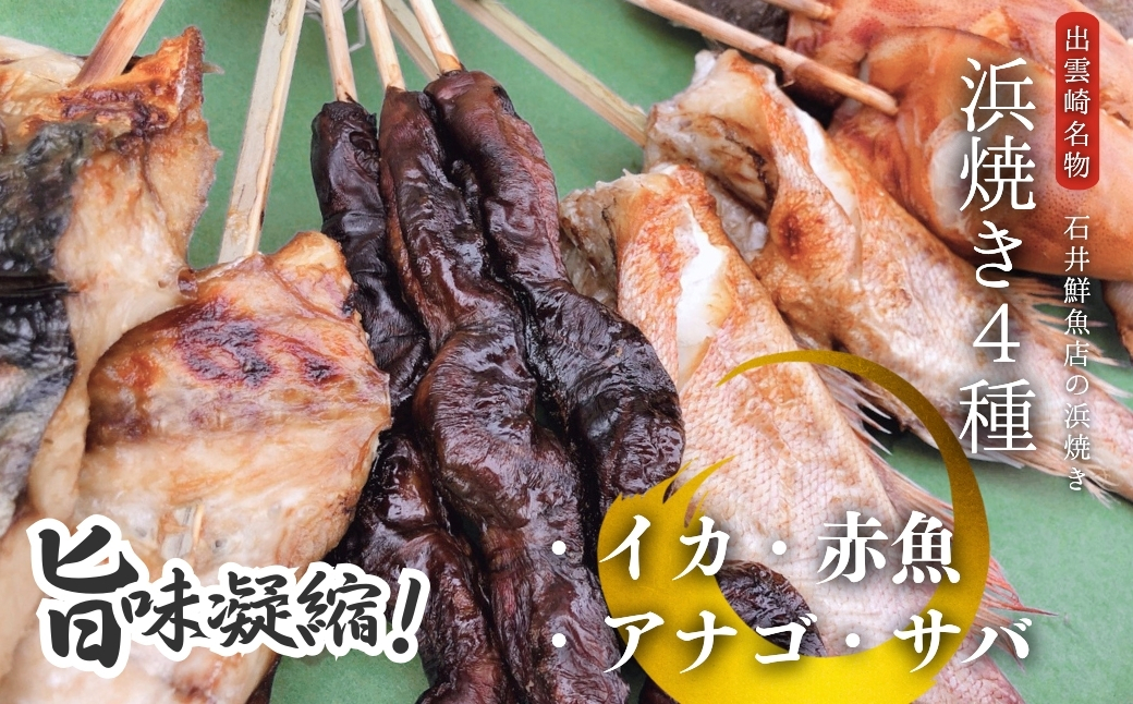 【出雲崎名物】石井鮮魚店の浜焼き「まんぷく4種セット」（サバ　イカ　赤魚　アナゴ　串焼き　各1束　計4束） 出雲崎町 さば 鯖 あなご 穴子 いか 串焼き 焼き魚 新潟県 出雲崎町