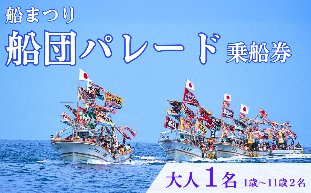 【漁船体験チケット】「船まつり」 乗船券 船団パレード 大人1名分（1歳～11歳2名分）お祭り 新潟県 出雲崎町 観光チケット イベントチケット 特別