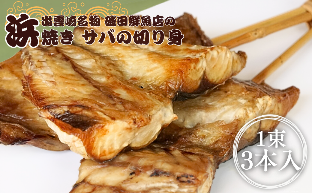 【出雲崎名物】磯田鮮魚店の「浜焼きさば　切り身」1束3本入 出雲崎町 サバ 鯖 串焼き 焼き魚 新潟県