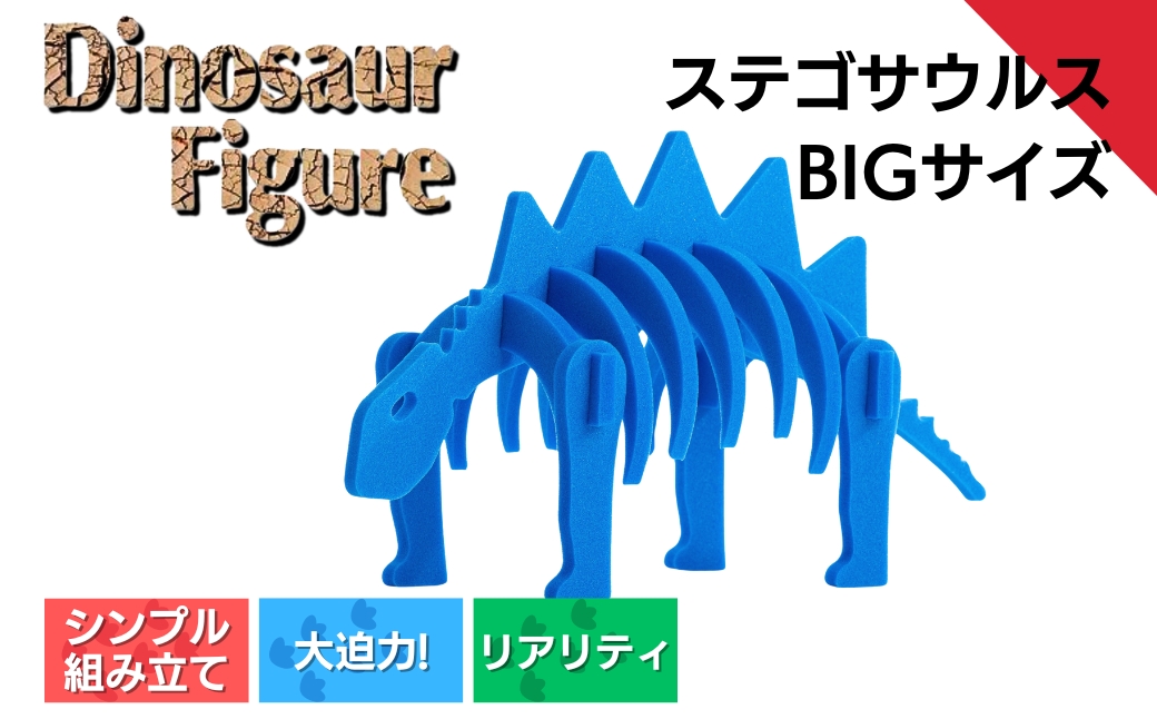 【親子で一緒に】ダイナソーフィギア　ステゴサウルスbig（越後工業）