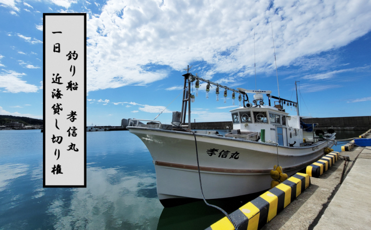 【海釣り体験】釣り船チケット　貸し切りコース　（遊漁船「孝信丸」）