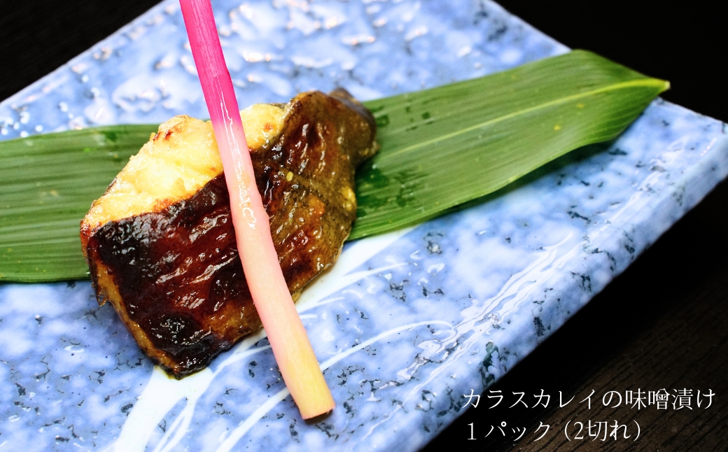 【ご飯のお供】魚の味噌漬け詰め合わせ　さば・からすかれい（割烹仙海）